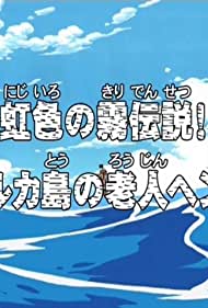 Niji-iro no Kiri Densetsu! Ruluka Tou no Roujin Henzo