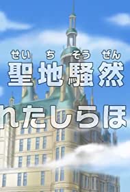 The Uproarious Holy Land - Princess Shirahoshi is being targeted!