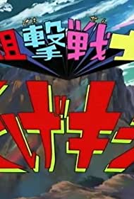 Nazo no Otoko Toujou!? Sono Na wa Sogeking!