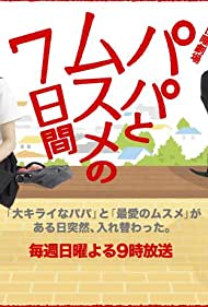 Papa to musume no 7-kakan