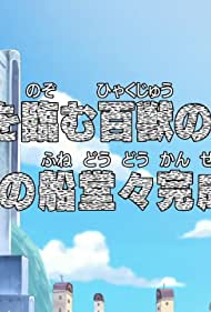 Umi o Nozomu Hyakujuu no Ou! Yume no Fune Doudou Kansei!