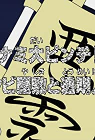 Nami Dai Pinch! Zombie Yashiki to Toumei Ningen