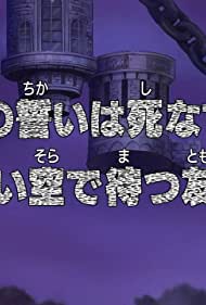Otoko no Chikai wa Shinazu!! Tooi Sora de Matsu Tomo e
