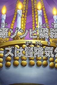 General Zombie Shunsatsu!! Oars wa Bouken Kibun!!