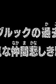 Brook no Kako: Youki na Nakama Kanashiki Wakare