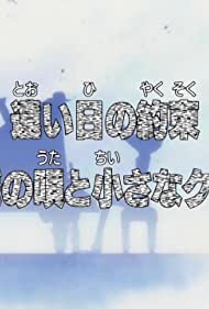 Tooi Hi no Yakusoku: Kaizoku no Uta to Chiisana Kujira
