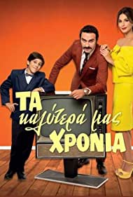 Ta kalytera mas hronia