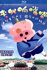 McDull, Kung Fu Kindergarten