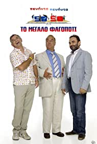 Peninta-peninta: To megalo fagopoti