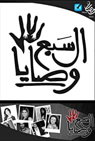 El Saba Wassaya